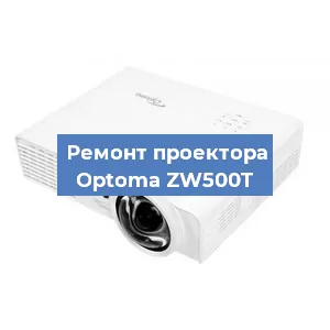 Замена проектора Optoma ZW500T в Москве